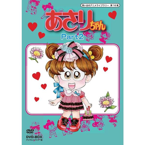 新品 DVD-BOX あさりちゃん 想い出のアニメライブラリー 第16集  デジタルリマスター版 P...