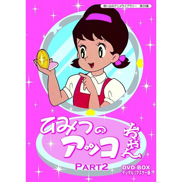 新品 DVD-BOX ひみつのアッコちゃん ベストフィールド創立10周年記念企画 第5弾 想い出のア...