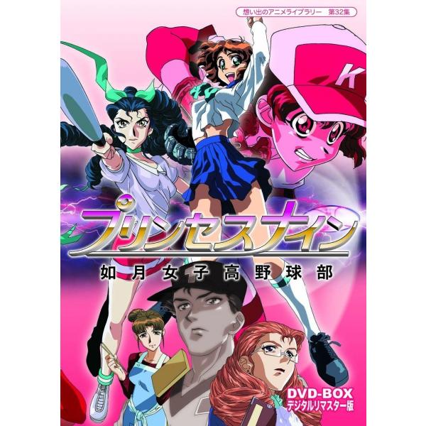新品 DVD-BOX プリンセスナイン 如月女子高野球部 想い出のアニメライブラリー 第32集 デジ...