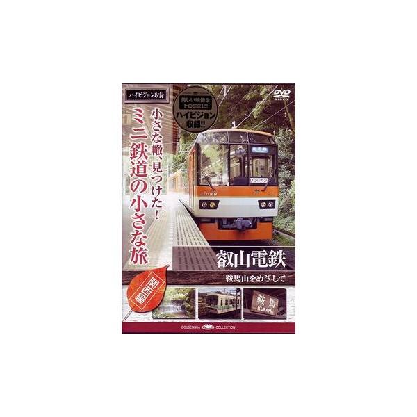 新品 / 小さな轍、見つけた! ミニ鉄道の小さな旅 (関西編) 叡山電鉄 鞍馬山をめざして / DV...