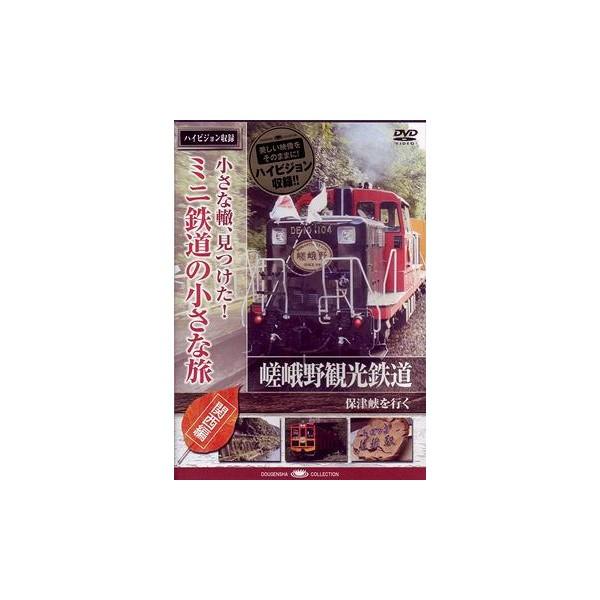 新品 / 小さな轍、見つけた! ミニ鉄道の小さな旅 (関西編) 嵯峨野観光鉄道〈嵯峨野の風に誘われて...