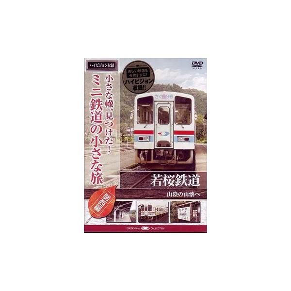 新品 / 小さな轍、見つけた! ミニ鉄道の小さな旅 (関西編) 若桜鉄道〈山陰の山懐へ〉 / DVD