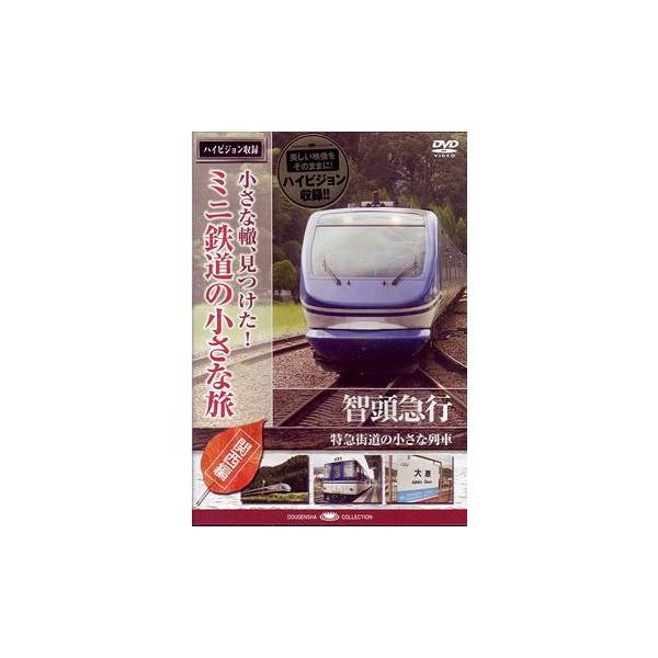 新品 / 小さな轍、見つけた! ミニ鉄道の小さな旅 (関西編) 智頭急行〈特急街道の小さな列車〉 /...