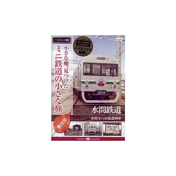 新品 / 小さな轍、見つけた! ミニ鉄道の小さな旅 (関西編) 水間鉄道〈水間寺への参詣列車〉 / ...