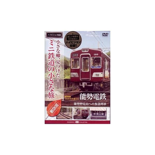 新品 / 小さな轍、見つけた! ミニ鉄道の小さな旅 (関西編) 能勢電鉄〈能勢妙見山への参詣列車〉/...