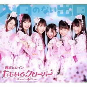 新品 CD + DVD 初回限定盤 B 入口のない出口 ももいろクローバー インディーズベストアルバ...