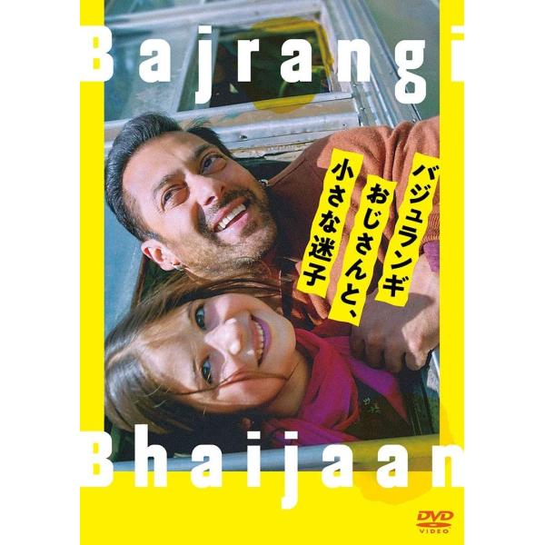 新品 DVD バジュランギおじさんと、小さな迷子 ハルシャーリー・マルホートラ カビール・カーン イ...