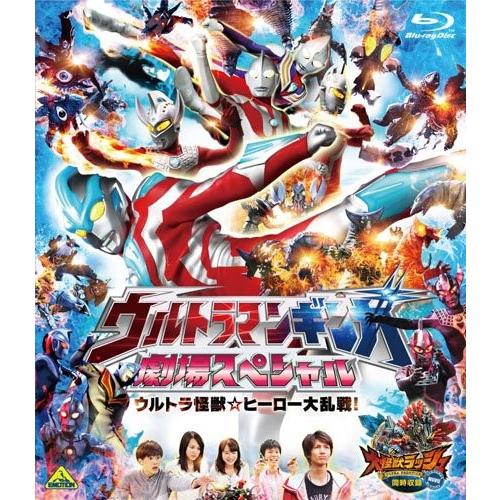 新品 Blu-ray ウルトラマンギンガ 劇場スペシャル ウルトラ怪獣☆ヒーロー大乱戦! [同時収録...
