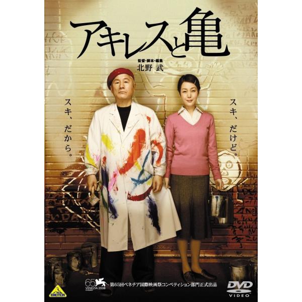 新品 DVD アキレスと亀 ビートたけし 樋口可南子 柳 憂怜 麻生久美子 北野武 劇場版 アート ...