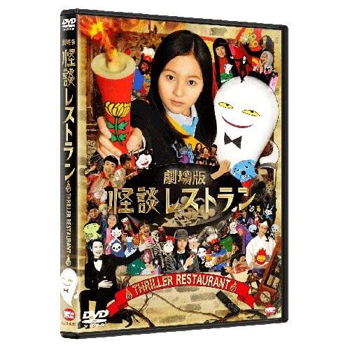 新品 DVD 劇場版 怪談レストラン 工藤綾乃 森崎ウィン 剛力彩芽 落合正幸 児童文学
