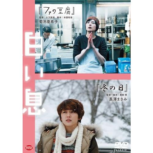 新品 DVD 白い息 出演 菊池亜希子, 長澤まさみ  コ・フェスタPAO 久万真路 ファの豆腐 冬...