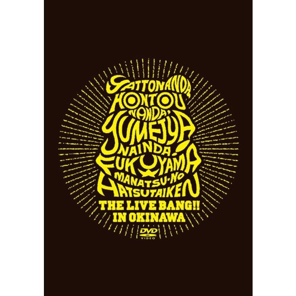 新品 / やっとなんだ、本当なんだ、夢じゃないんだ! 福山☆真夏の初体験 THE LIVE BANG...