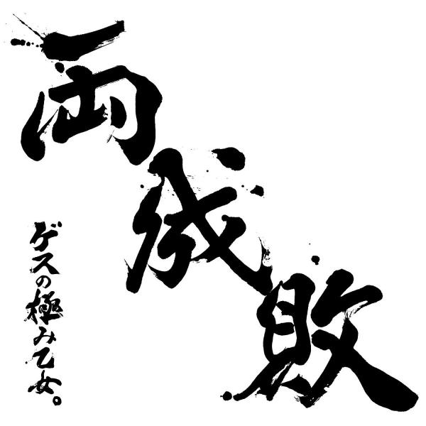 新品 通常盤 CD  両成敗 ゲスの極み乙女 ゲス極 私以外私じゃないの ロマンスがありあまる オト...