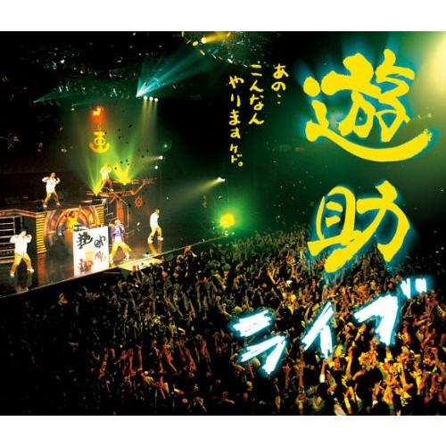 新品 Blu-ray あの・・こんなんやりますケド。遊助 ヘキサゴン 上地雄輔 ひまわり