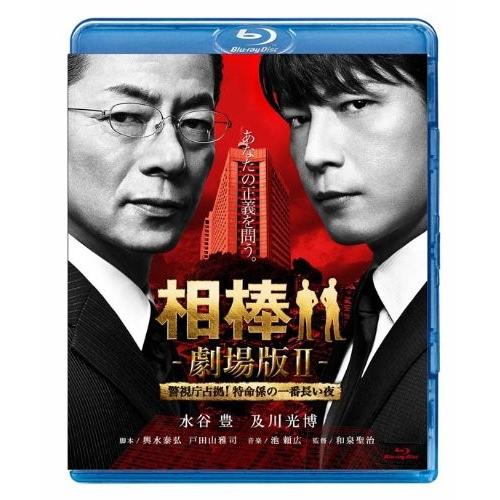 新品 Blu-ray 相棒 劇場版ＩＩ 警視庁占拠！特命係の一番長い夜  通常版 水谷豊  及川光博...