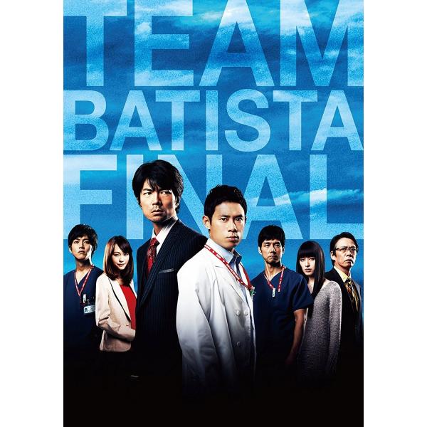 新品 DVD 2枚組 チーム バチスタ FINAL ケルベロスの肖像 スペシャル・エディション 出演...