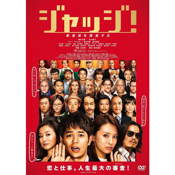 新品 / ジャッジ! / DVD / 出演 妻夫木聡、北川景子、リリー・フランキー、鈴木京香