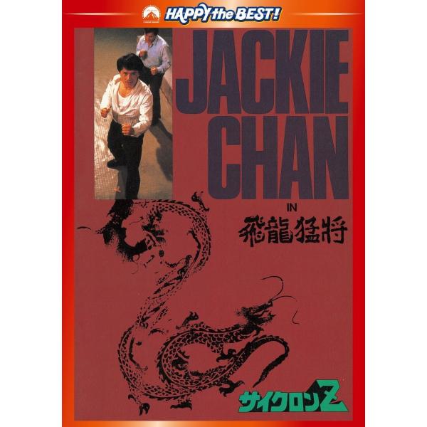 新品 DVD サイクロンZ デジタル・リマスター版 香港映画 出演 ジャッキー・チェン、サモ・ハン・...