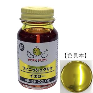 18/フィニッシュクリヤイエロー　30ml【ボーンペイント】｜born-paint