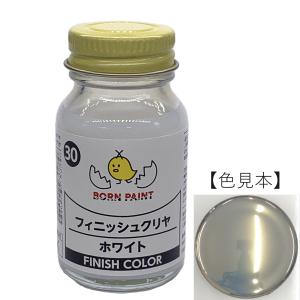30/フィニッシュクリヤホワイト　30ml【ボーンペイント】｜born-paint