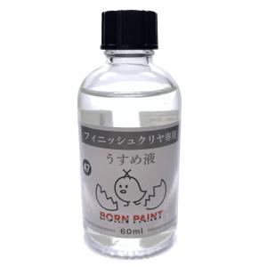 47/フィニッシュクリヤ専用うすめ液　60ml【ボーンペイント】