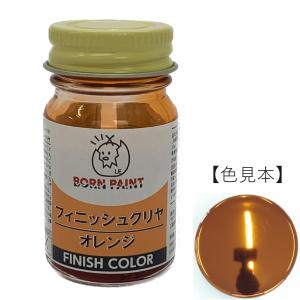 直販限定★フィニッシュクリヤオレンジ　15ml【ボーンペイント】｜born-paint