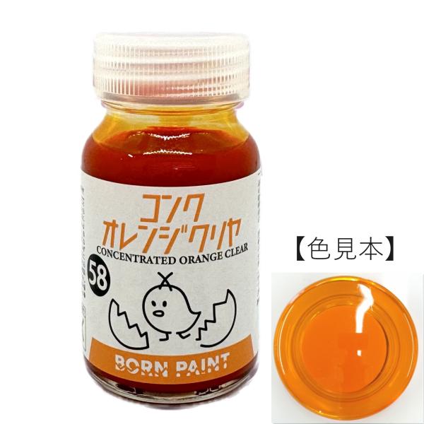58/コンクオレンジクリヤ　30ml【ボーンペイント】