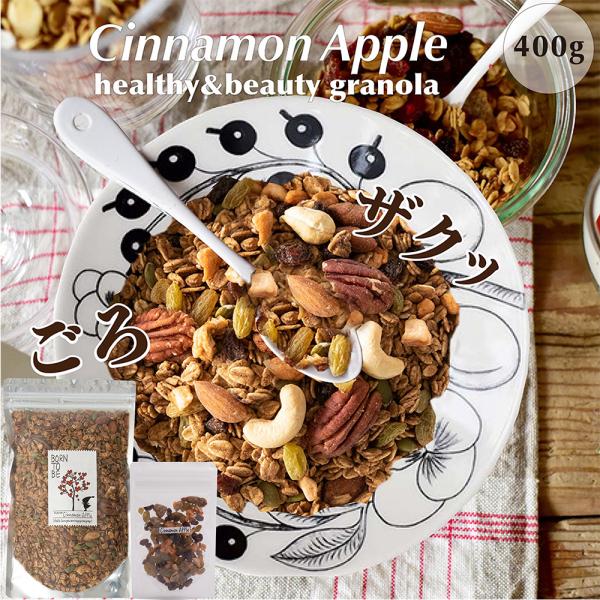 グラノーラ 糖質オフ シナモンアップル 400g   低GI  オーガニック  有機 オートミール ...