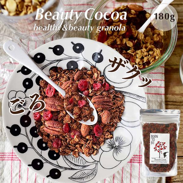 グラノーラ 糖質オフ ビューティーココア 180g   低GI オーガニック 有機オートミール グル...