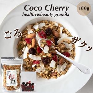 グラノーラ 糖質オフ ココチェリー 180g  オーガニック オートミール グルテンフリー アーモンド  朝食 ダイエット 健康食