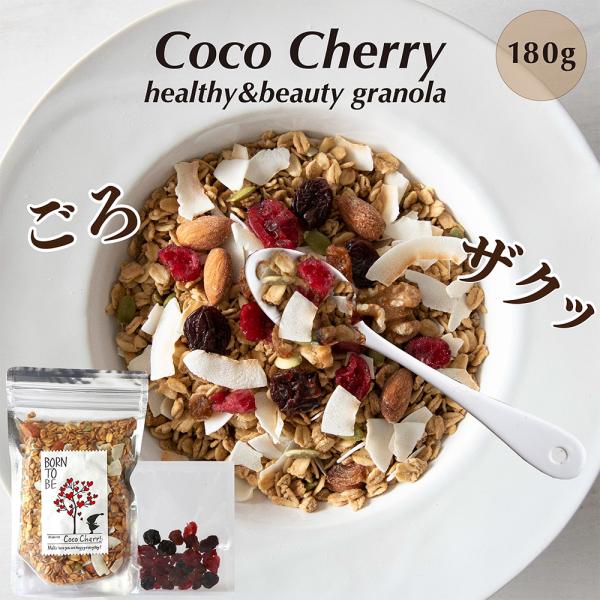 グラノーラ 糖質オフ ココチェリー 180g  オーガニック オートミール グルテンフリー アーモン...