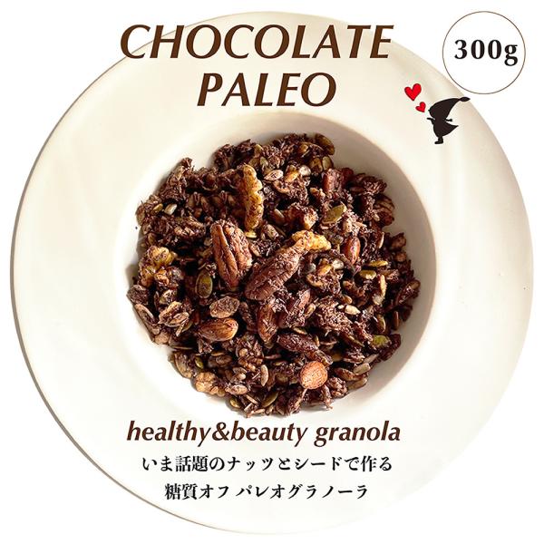 チョコレートパレオグラノーラ 300ｇ ダイエット グレインフリー 糖質オフ グルテンフリー 食物繊...