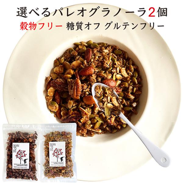 パレオグラノーラ 選べる130g2種類  ダイエット グレインフリー 糖質オフ グルテンフリー 食物...