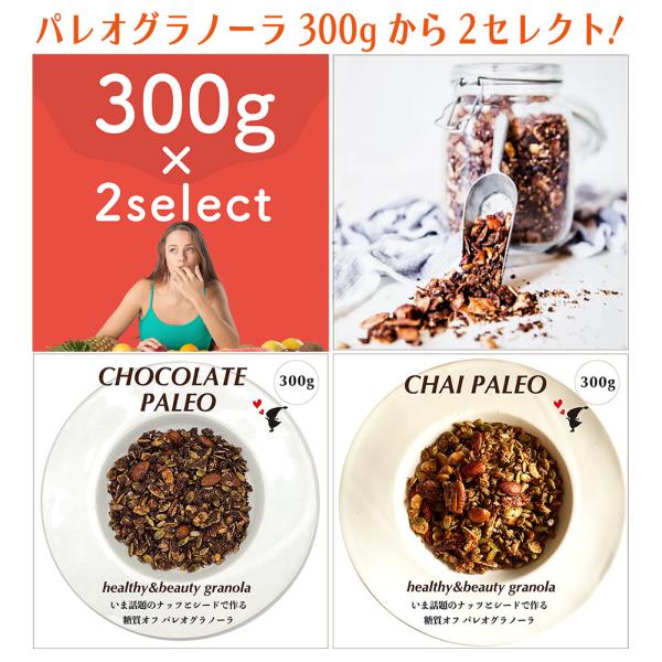 パレオグラノーラ 選べる300g2種類  ダイエット グレインフリー 糖質オフ グルテンフリー 食物...