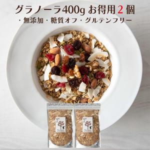 グラノーラ 糖質オフ 400ｇ×2個セレクト 砂糖不使用 有機 グルテンフリー ダイエット  健康食オーガニック ナッツ  アーモンド