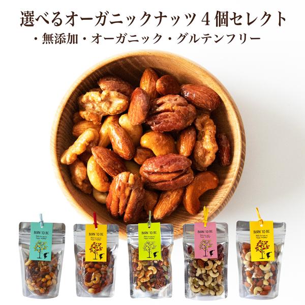 ミックスナッツ 4個 セレクト グルテンフリー 糖質オフ 有機ナッツ アーモンド カシューナッツ ダ...