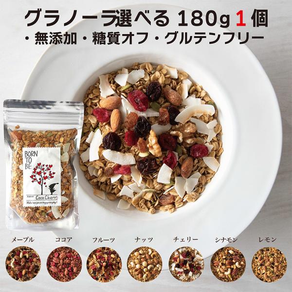 選べるグラノーラ 180g 単品 7種類 ヘルシー オーガニック ノンシュガー 糖質オフ グルテンフ...