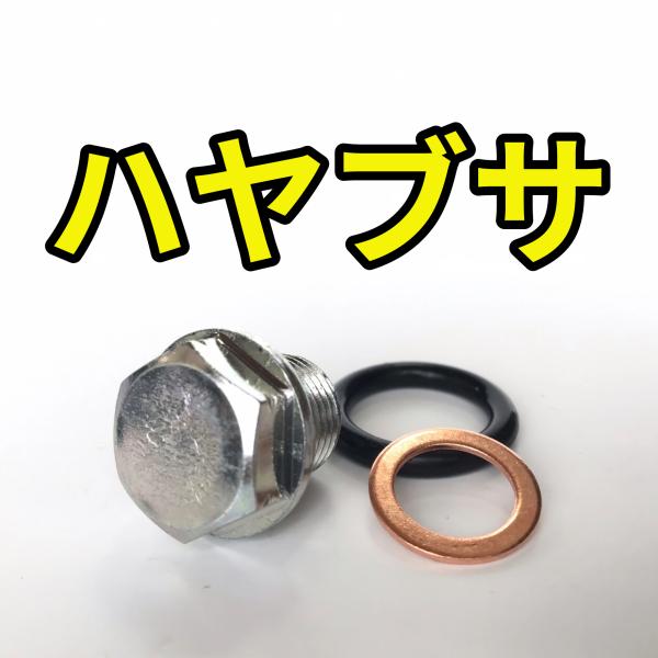 オイルドレンボルトセット ハヤブサ JS1GW71A 合計3点