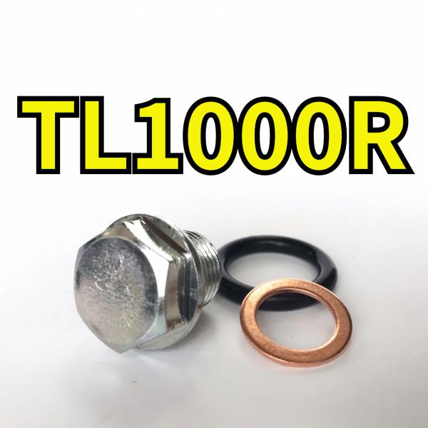 オイルドレンボルトセット TL1000R JS1AM111 JS1AM121 JS1AM311 JS...