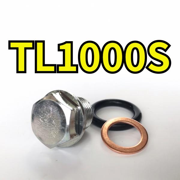オイルドレンボルトセット TL1000S JS1VT51A 合計3点