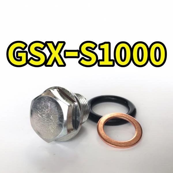 オイルドレンボルトセット GSX-S1000 GT79A GT79B 合計3点