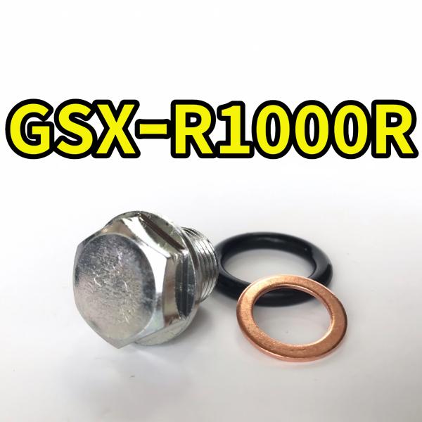 オイルドレンボルトセット GSX-R1000R DM11G 合計3点