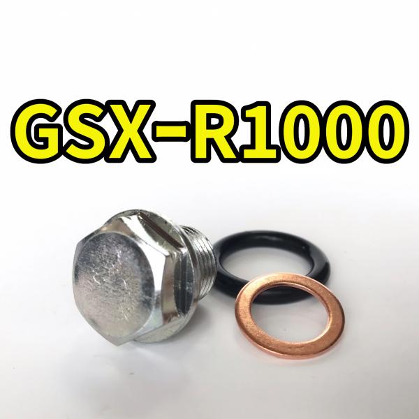 オイルドレンボルトセット GSX-R1000 JS1GT74A 合計3点