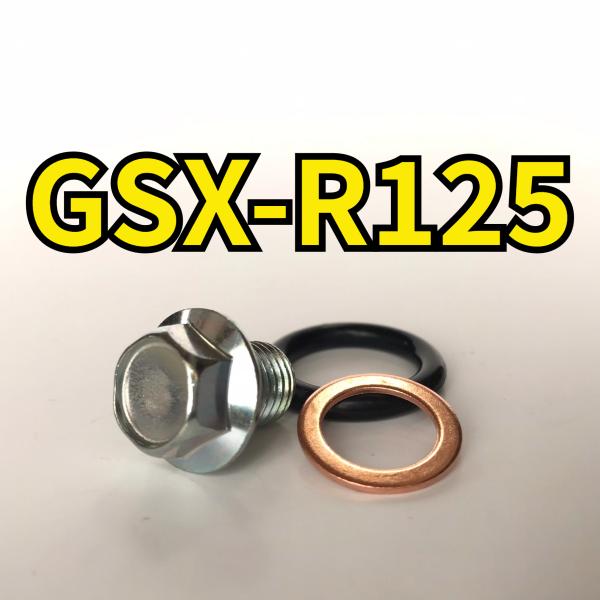 オイルドレンボルトセット GSX-R125 DL33B 合計3点