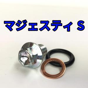 ヤマハ純正 オイルドレンプラグ マジェスティS 3UH-E5351-00 YAMAHA