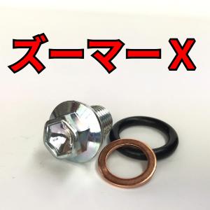 オイルドレンボルトセット ズーマーX JF52 合計3点