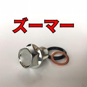 オイルドレンボルトセット ズーマー AF58 合計3点