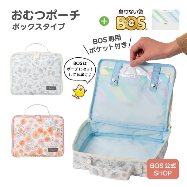 【公式BOS-SHOP★Bosno おむつポーチ】 ボックス タイプ ★ 臭わない袋 BOS（ボス）...