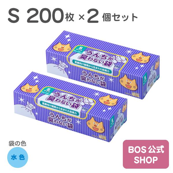 うんちが臭わない袋 BOS ネコ用 Sサイズ 200枚入り 2個セット （袋カラー：水色）送料無料
