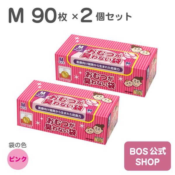 おむつが臭わない袋 BOS ベビー用 Mサイズ 90枚入り 2個セット（袋カラー：ピンク）送料別